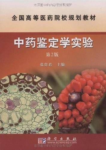 中药鉴定学实验