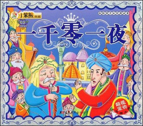 一千零一夜