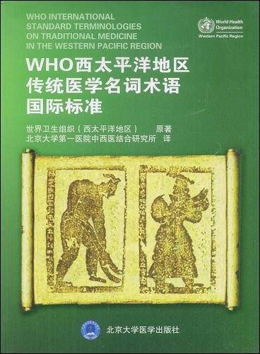 WHO西太平洋地区传统医学名词术语国际标准