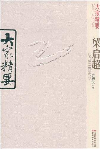 梁启超/大家精要
