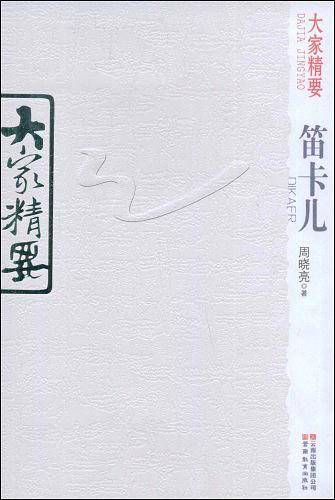 大家精要・笛卡儿