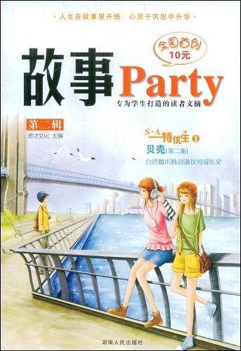 故事Party（第2辑）