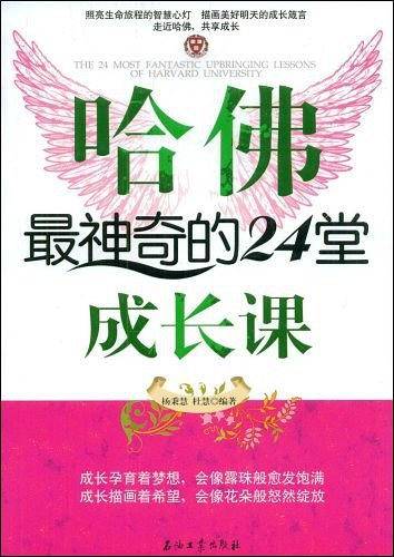 哈佛最神奇的24堂成长课