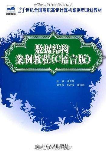 数据结构案例教程