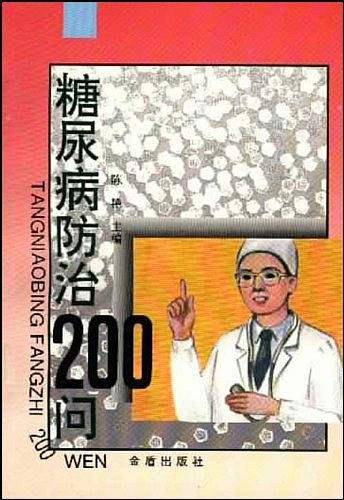 糖尿病防治200问