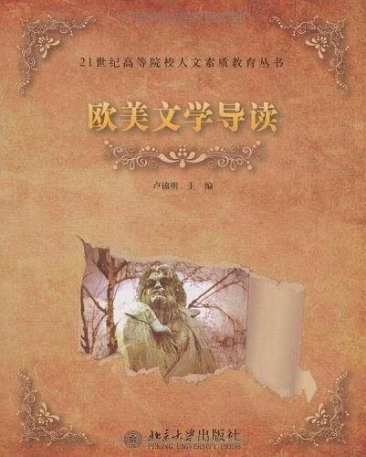 欧美文学导读