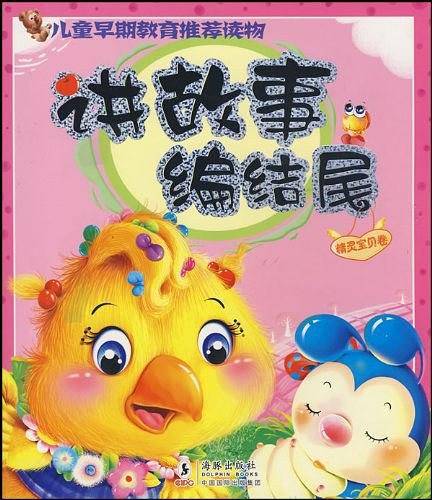 讲故事编结尾・精灵宝贝卷