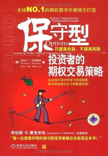 保守型投资者的期权交易策略