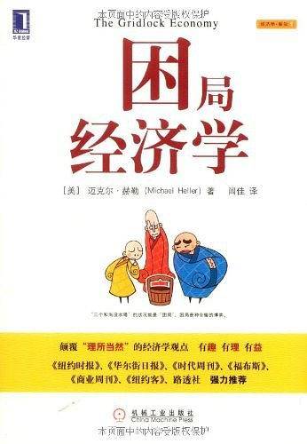 困局经济学