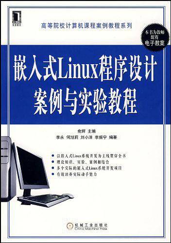 嵌入式Linux程序设计案例与实验教程