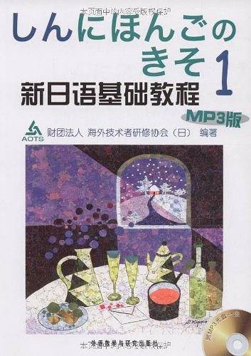 新日语基础教程
