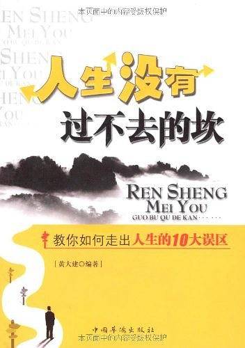 人生没有过不去的坎
