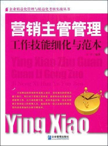 营销主管管理工作技能细化与范本