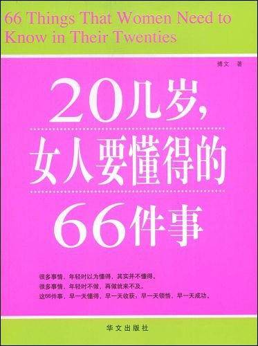 20几岁,女人要懂得的66件事