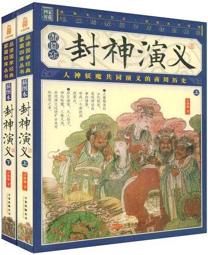 封神演义-上下-插图本