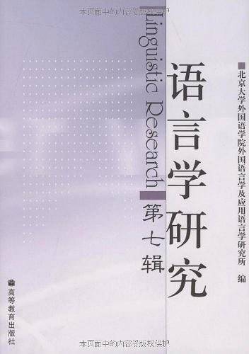 语言学研究（第7辑）