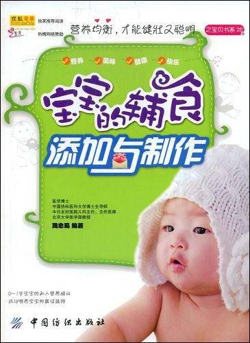宝宝的辅食添加与制作