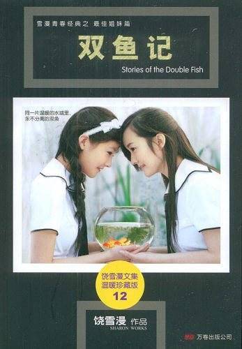 双鱼记