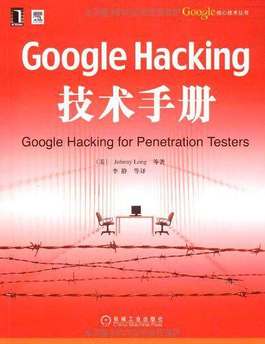 Google Hacking技术手册