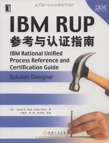 IBM RUP参考与认证指南