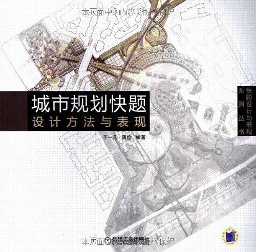 城市规划快题设计方法与表现
