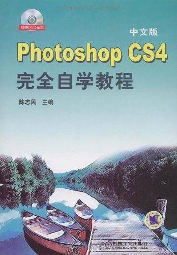 中文版Photoshop CS4完全自学教程