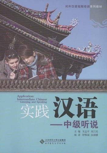 实践汉语