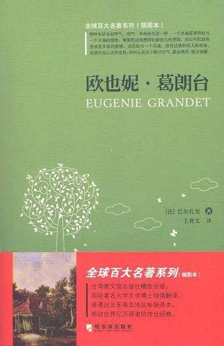 欧也妮・葛朗台