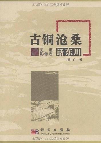古铜沧桑话东川