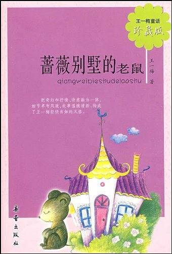 王一梅童话·珍藏版：蔷薇别墅的老鼠