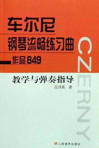 车尔尼钢琴流畅练习曲作品849 教学与弹奏指导
