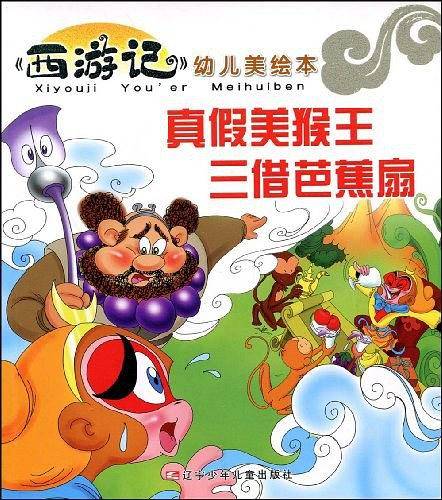 真假美猴王 三借芭蕉扇