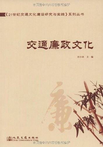 交通廉政文化