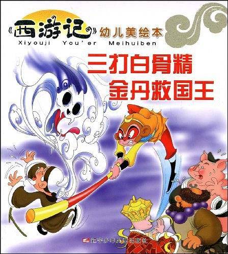 三打白骨精金丹救国王/西游记幼儿美绘本