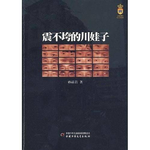 震不垮的川娃子