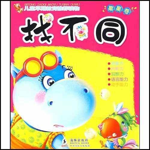 找不同・果果卷