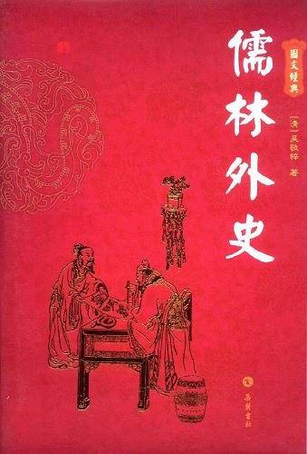 儒林外史