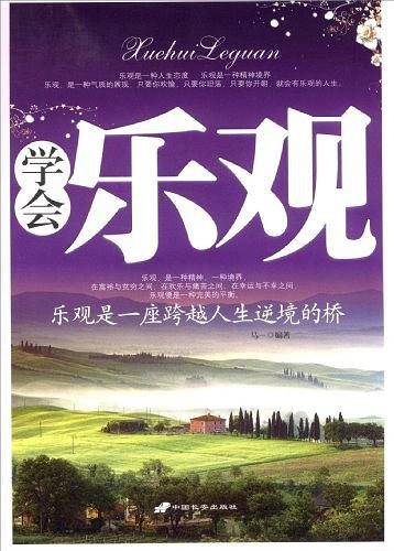 学会乐观