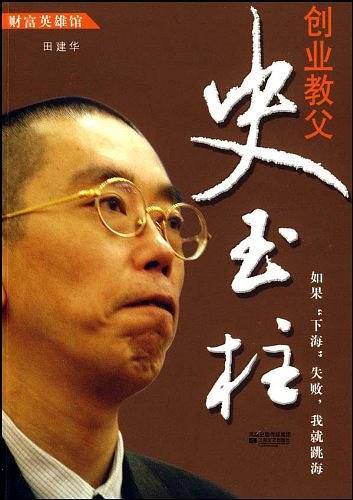创业教父史玉柱
