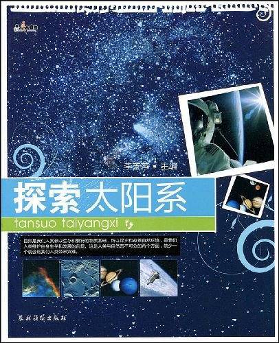 探索太阳系