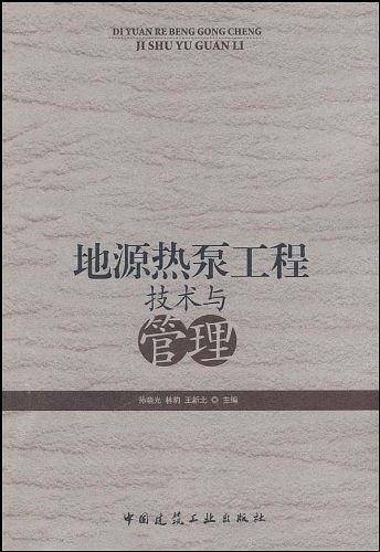 地源热泵工程技术与管理