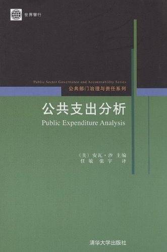 公共支出分析
