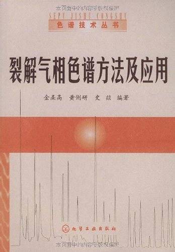 裂解气相色谱方法及应用