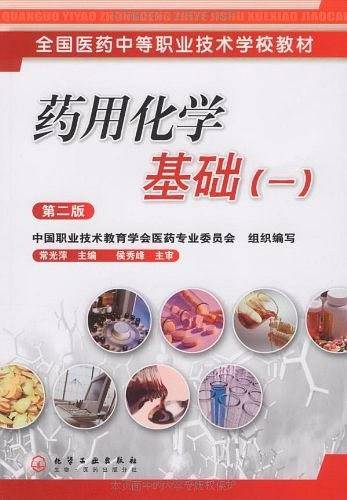 药用化学基础