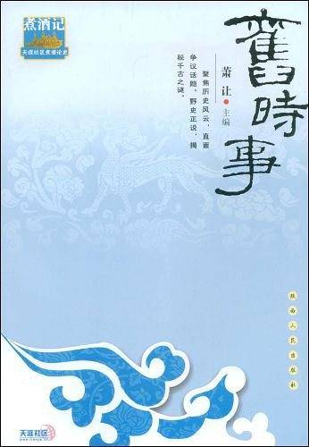 旧时事