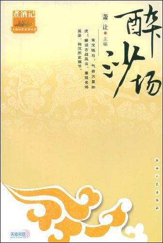 醉沙场