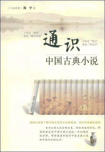 通识中国古典小说