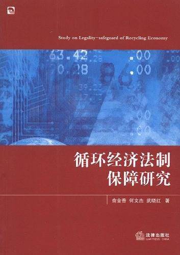 循环经济法制保障研究