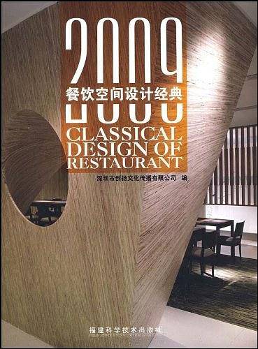 2009餐饮空间设计经典