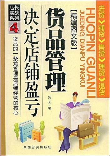 货品管理决定店铺盈亏
